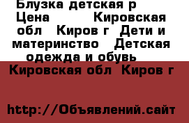 Блузка детская р. 28 › Цена ­ 132 - Кировская обл., Киров г. Дети и материнство » Детская одежда и обувь   . Кировская обл.,Киров г.